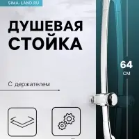 Душевая стойка ZEIN H02, с держателем, изогнутая, хром