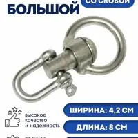 Вертлюг со скобой, большой (длина-8 см, ширина-4.2 см)