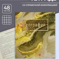 Предметная тетрадь по географии Calligrata &laquo;Мрамор светлый&raquo;, 48 листов, в клетку, со справочным материалом, обложка из мелованного картона