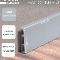 Плинтус напольный &laquo;Деконика&raquo;, 2200&times;85 мм, цвет 002 светло-серый