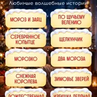 Настольный театр теней &laquo;Зимние сказки&raquo;, 10 сказок, 3+