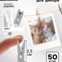 Прищепки для декора &laquo;Классика&raquo;, 50 шт., 2.5 см, серый и белый цвет