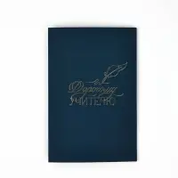 Подарочный набор &laquo;Самый лучший учитель&raquo;, пакет и открытка,  L 40 &times; 31 &times; 11,5 см
