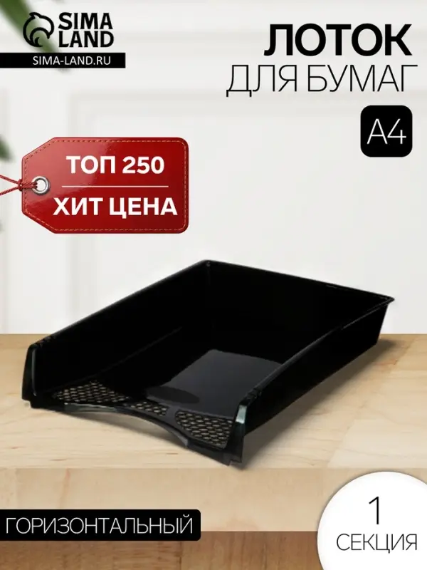 Лоток для бумаг Calligrata &laquo;Офис-класс&raquo;, А4, горизонтальный, 1 отделение, чёрный