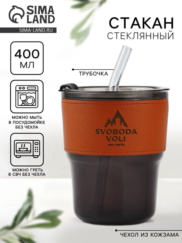 Стекляный стакан с чехлом и трубочкой "Свобода воли", 400 мл