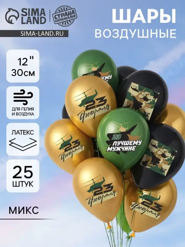 Воздушные шары латексные 12" &laquo;С 23 февраля. Лучшему мужчине&raquo;, 25 шт., МИКС