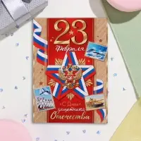 Открытка «23 Февраля! С Днём защитника Отечества!», 15×10.5 см