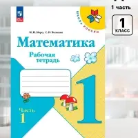 Рабочая тетрадь &laquo;Математика&raquo; 1 класс, 1 часть, Волкова С.И., Моро М.И.