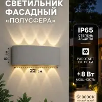 Светильник фасадный &laquo;Полусфера&raquo;, 8 Вт, 3000К, 4 луча, IP65, 220 В, пластиковый корпус, белый, свечение тёплое белое