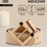 Ремень женский с винтом, 110&times;3 см, классическая пряжка, бежевый