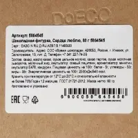 Шоколадная фигурка &laquo;Сердце с надписью&raquo;, 80 г
