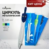Циркуль металлический 115 мм, в ПВХ, МИКС