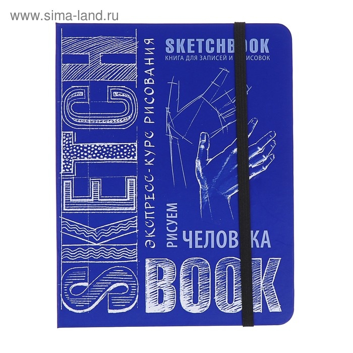 Скетчбук А5, 72 листа «Рисуем человека», твёрдая обложка, кобальт