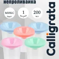 Стакан - непроливайка для рисования Calligrata &laquo;Прованс&raquo;, 200 мл, пастельный МИКС