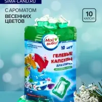Капсулы для стирки односоставные Мой Выбор &laquo;Весенние цветы&raquo; 10 шт. по 8 г