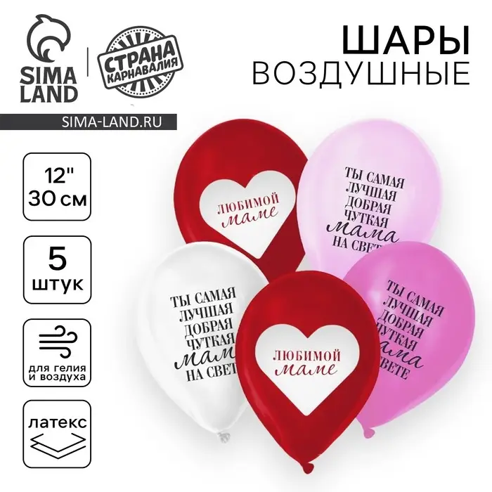 Воздушные шары латексные 12 Воздушные шары латексные 12" «Любимой маме», 5 шт.