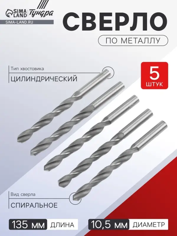 Сверло по металлу ТУНДРА, HSS, цилиндрический хвостовик, 10.5 мм, 5 шт.