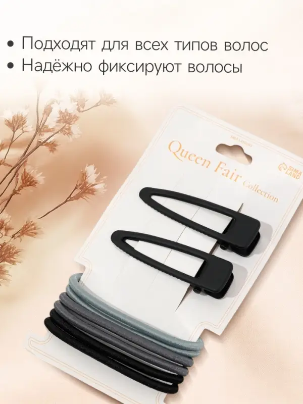 Набор для волос QF &laquo;Лиора&raquo;, 6 резинок, 2 заколки 5 см, классика, чёрно-серый