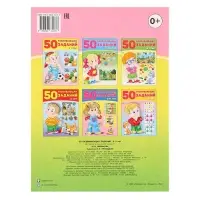Книга обучающая &laquo;50 развивающих заданий&raquo; для детей 4-5 лет