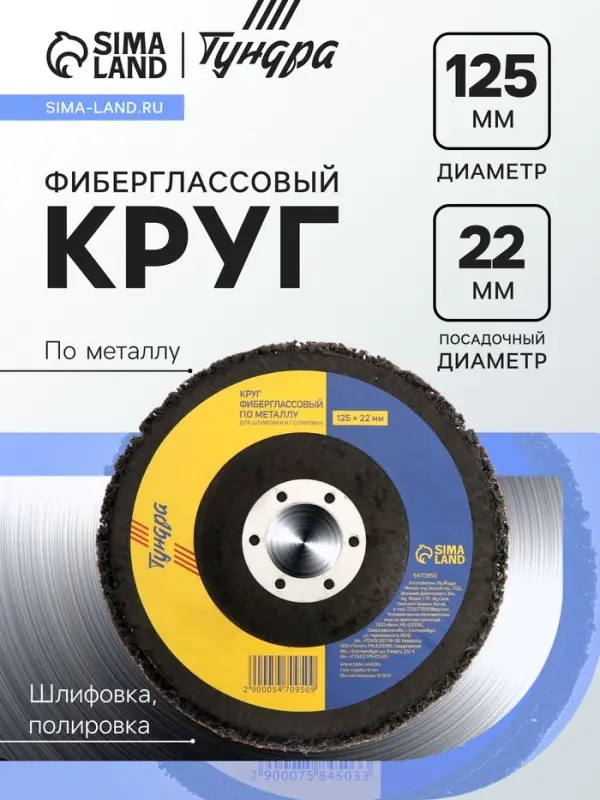 Круг фиберглассовый по металлу ТУНДРА, для шлифовки и полировки, 125&times;22 мм