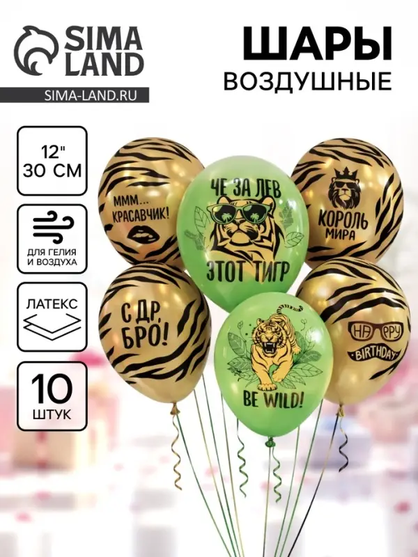 Воздушные шары латексные 12" &laquo;С днём рождения. Тигр&raquo;, набор 10 шт.