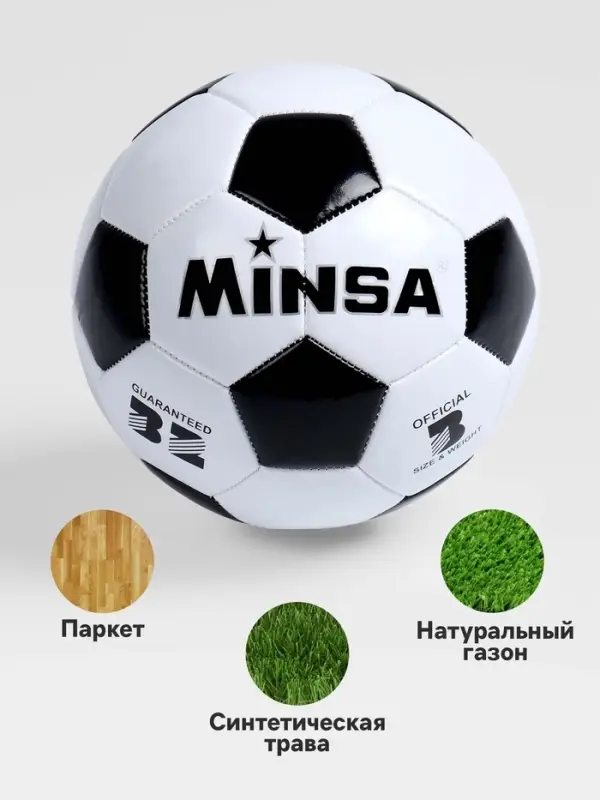 Футбольный мяч MINSA, машинная сшивка, 32 панели, р. 3, TPU