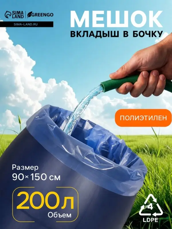 Мешок - вкладыш в бочку, 200 л, 90&times;150 см, 100 мкм, обработка от цветения воды, Greengo