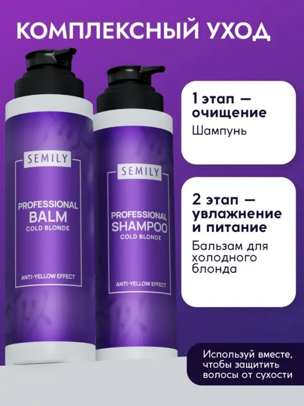 Бальзам для волос SEMILY нейтрализатор желтизны блонда, 400 мл Бальзам для волос SEMILY нейтрализатор желтизны блонда, 400 мл