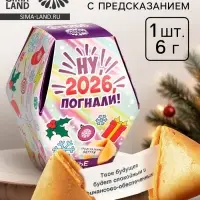 Печенье с предсказаниями в коробке &laquo;Новый год 2026&raquo;
