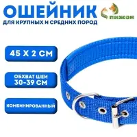 Ошейник "Комфорт" комбинированный (полиэстер, искусств. кожа), 45 х 2 см, ОШ 30-39 см, синий