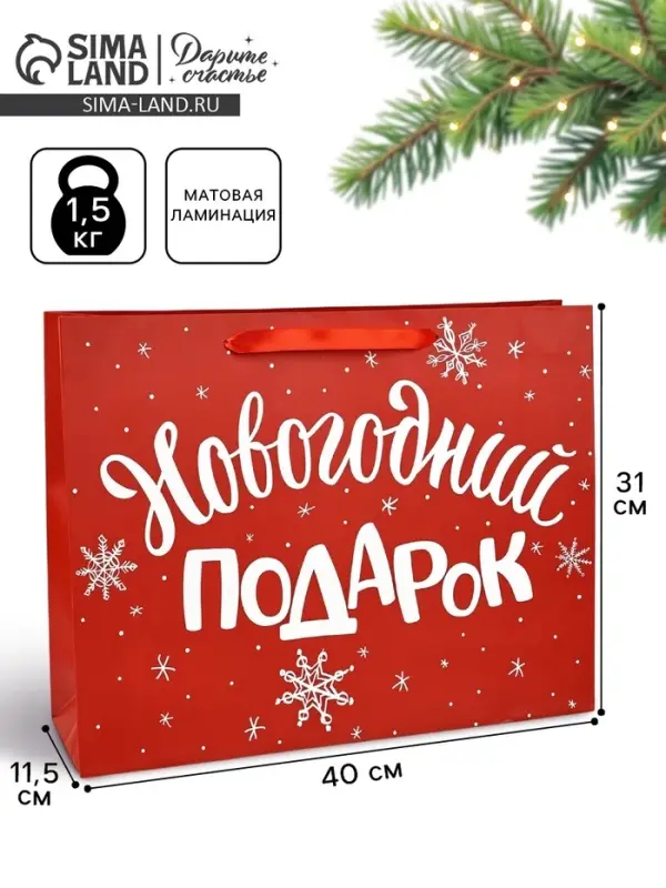 Пакет подарочный новогодний ламинированный &laquo;Новогодний подарок&raquo;, L 40&times;31&times;11.5 см