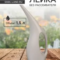 Лейка с длинным носиком, 1.5 л, без рассеивателя, серая