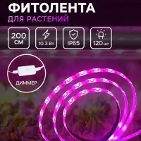 Фитолента для растений Luazon Lighting, светодиодная, 10.3 Вт, 2 м, IP65, 5 В, 60 LED/м, диммер, USB, SMD5050, мультиспектральная