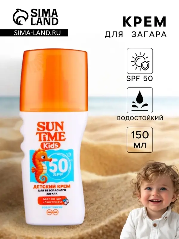 Крем детский для безопасного загара Sun Time Kids SPF 50, 150 мл