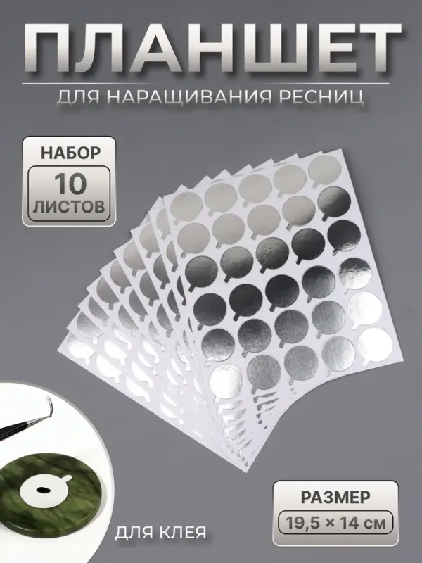 Планшет под клей, для наращивания ресниц, набор - 10 листов, на клеевой основе, серебристый