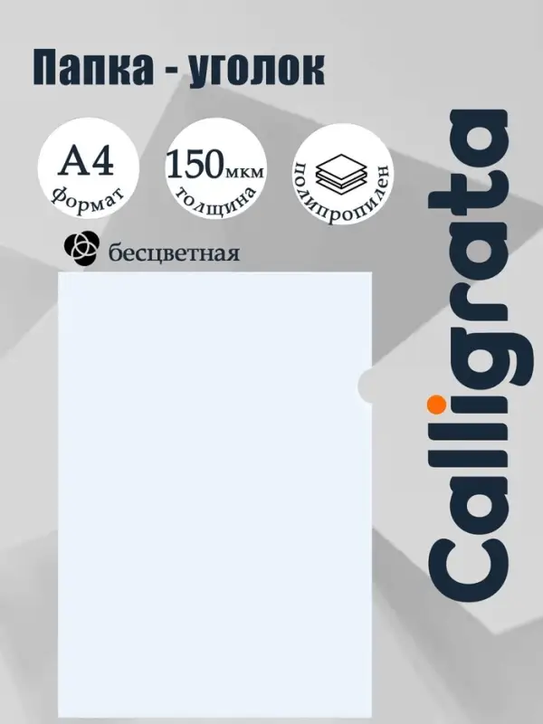 Папка-уголок А4, 150 мкм, Calligrata, прозрачная, бесцветная