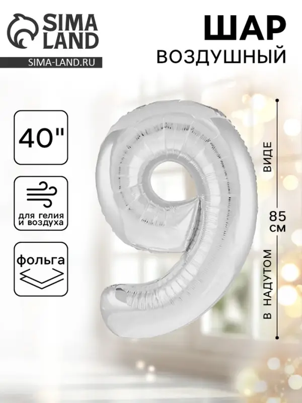 Воздушный шар фольгированный 40" &laquo;Цифра 9&raquo;