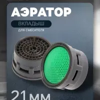 Аэратор вкладыш ZEIN, для смесителя, 21 мм наружный диаметр, комплект 5 шт.