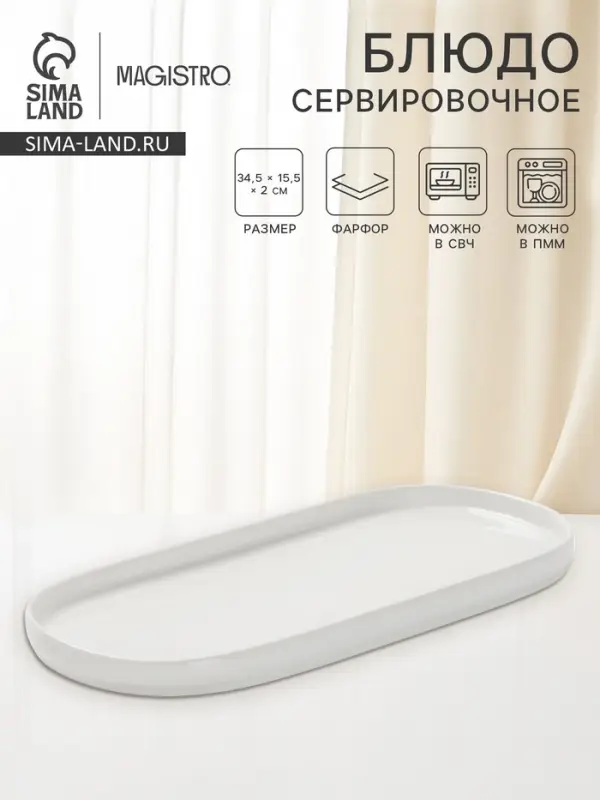 Блюдо сервировочные Magistro White Snow, 34.5&times;15.5&times;2 см, фарфор, белое
