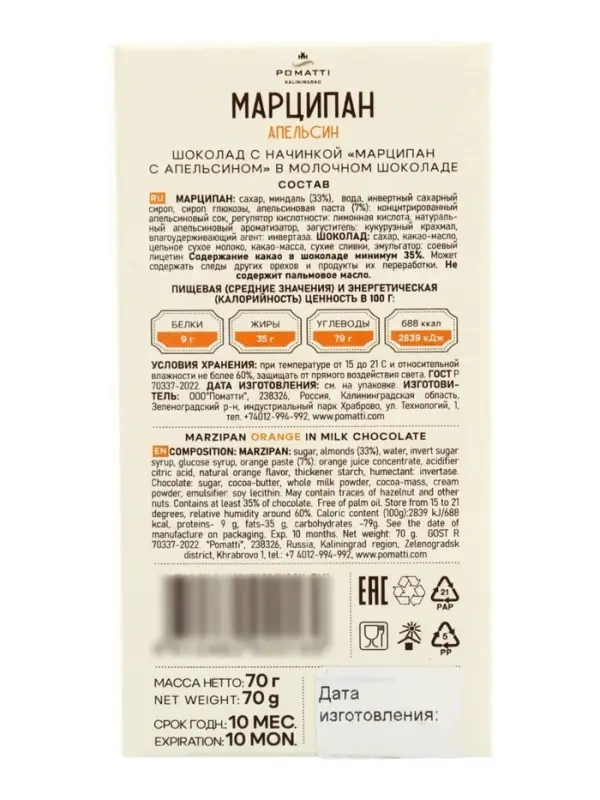 Шоколад с начинкой &laquo;Марципан с апельсином&raquo;, в молочном шоколаде, 70 г