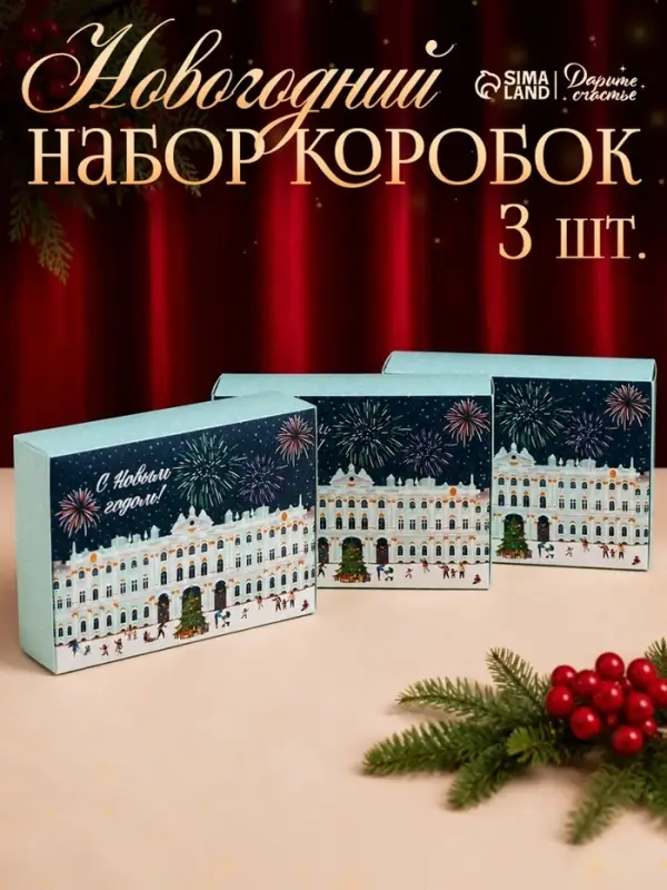 Набор подарочных коробок, 3 шт. &laquo;Город новогодний&raquo;, 21&times;15&times;5 см