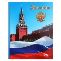 Дневник школьный для 1-11 классов, &laquo;Символика-1&raquo;, твёрдая обложка 7БЦ, глянцевая ламинация, 40 листов