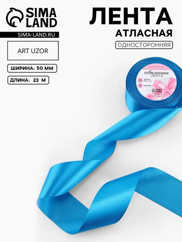 Лента атласная, 50 мм, 23&plusmn;1 м, тёмно-голубая