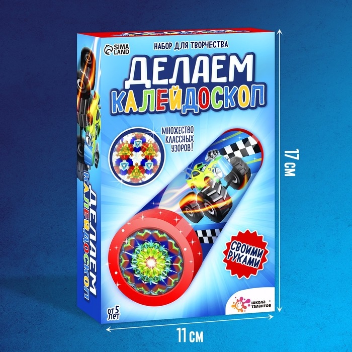 Набор для творчества «Делаем калейдоскоп: машинки» Набор для творчества «Делаем калейдоскоп: машинки»