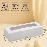Коробка для 3 конфеты, с окном, белый 13&times;5&times;3.3 см