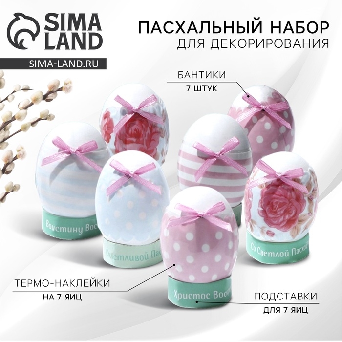 Набор для украшения яиц &laquo;Нежность&raquo; на пасху, 9 х 16 см.