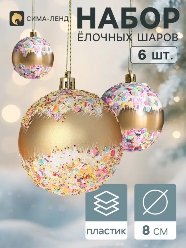 Ёлочные шары &laquo;Новогодний восторг&raquo;, d=8 см, набор 6 шт., золото