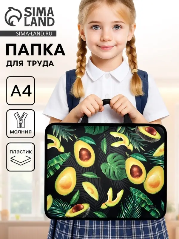 Папка для труда, А4, пластиковая, 33&times;26&times;7.5 см &laquo;Авокадо&raquo;