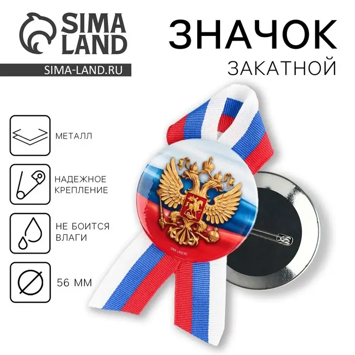 Значок закатной с лентой «Герб», триколор, d=56 мм Значок закатной с лентой «Герб», триколор, d=56 мм