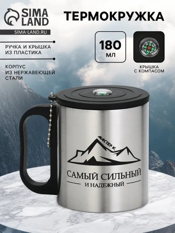 Термокружка &laquo;Сильному и надежному&raquo;, 180 мл, с компасом